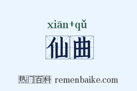 仙曲是什么意思的图片